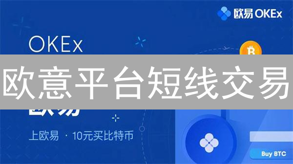 欧意平台短线交易：策略、技巧与盈利指南