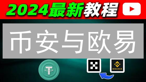 币安与欧易：深度分析两大加密货币交易所差异