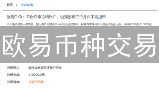 欧易币种交易：账户准备、安全设置及现货交易指南