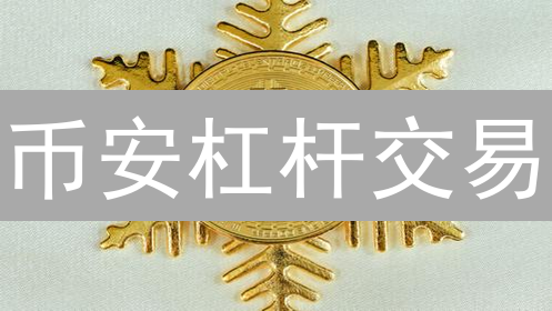 币安杠杆交易：风险控制策略与技巧详解