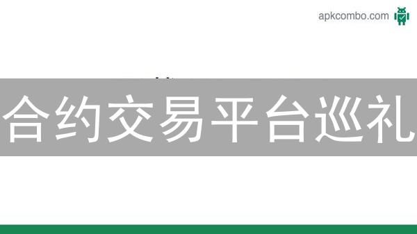 合约交易平台巡礼：探索加密货币世界的弄潮儿与风险