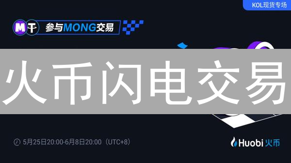 火币闪电交易：极速交易体验与加密货币市场的革新