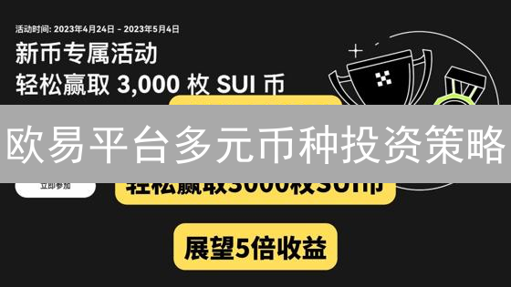 欧易平台多元币种投资策略：风险分散与收益提升