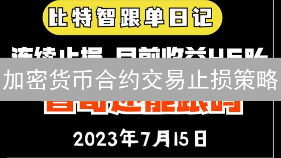 加密货币合约交易止损策略：风险管理与爆仓预防