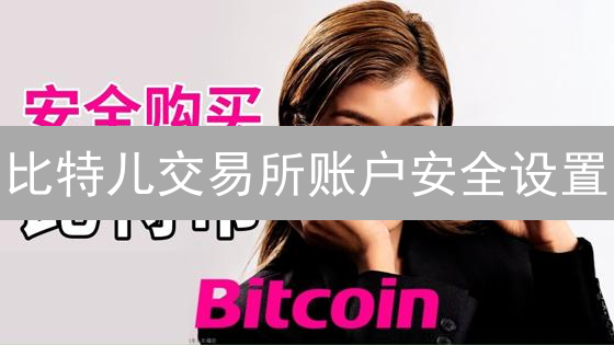比特儿交易所账户安全设置：保障您的加密资产