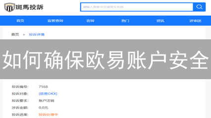 如何确保欧易账户安全？提升数字资产安全性的最佳实践！