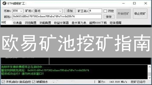 欧易矿池挖矿指南：新手也能轻松上手，快速获取收益！