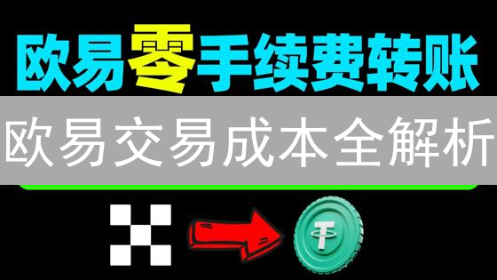 欧易交易成本全解析：如何省钱？降低手续费终极指南！