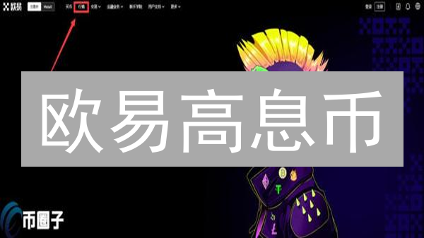 欧易高息币：躺赚还是踩坑？高收益背后的秘密