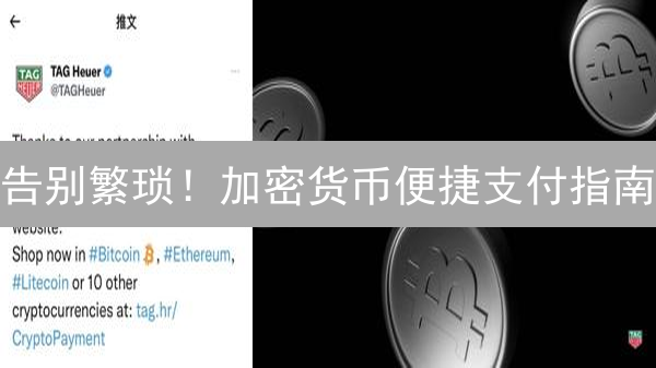 告别繁琐！加密货币便捷支付指南：钱包选择、交易流程全解析