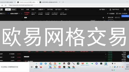 欧易网格交易：如何在加密市场中稳健盈利？【风险控制指南】