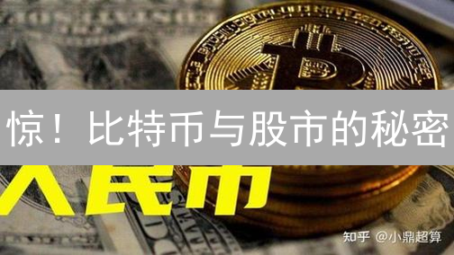 惊！比特币与股市的秘密：涨跌同盟？还是分道扬镳？