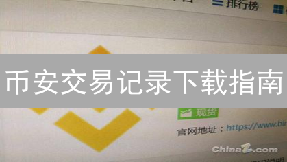 币安交易记录下载指南：税务申报/投资必备！告别繁琐，一键搞定！