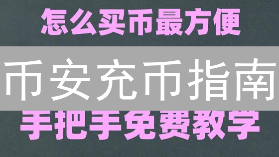 币安充币指南：手把手教你，快速到账！