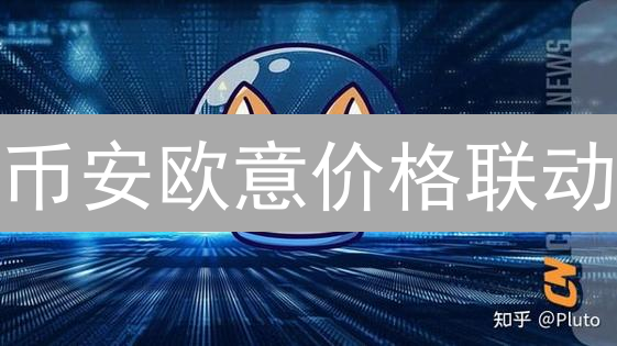 币安欧意价格联动？比特币暴跌背后，谁在操控？