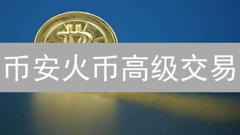 币安火币高级交易：解锁专业交易的秘密武器？