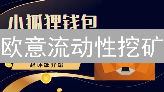 欧意流动性挖矿：躺赚秘籍，高收益等你来！