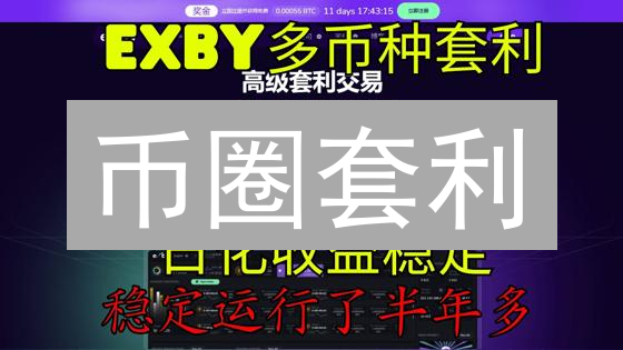 币圈套利：新手也能轻松赚？掌握这几招，告别韭菜！