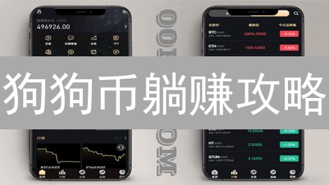 狗狗币躺赚攻略：质押挖矿，躺着也能赚收益？