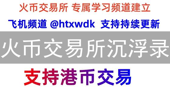 火币交易所沉浮录：新手到老韭菜的血泪教训 | 私人加密货币日记