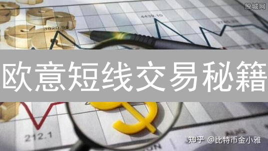 欧意短线交易秘籍：如何快速获利？新手必看！