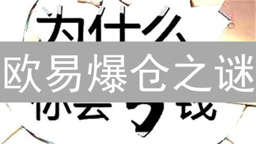 欧易爆仓之谜：揭秘亏损背后的丛林法则！