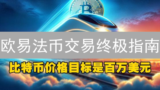 欧易法币交易终极指南：新手也能轻松买币！