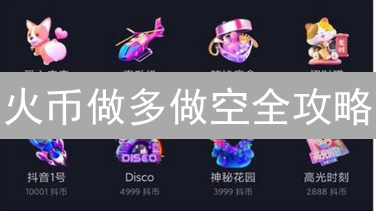 火币做多做空全攻略：新手也能轻松掌握，抓住币圈涨跌机会！
