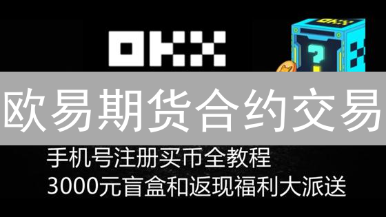 欧易期货合约交易：新手必看！交易模式、下单方式全攻略