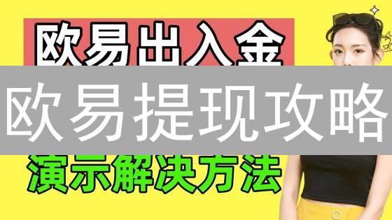 欧易提现攻略：银行卡绑定极速教程，资金安全无忧！