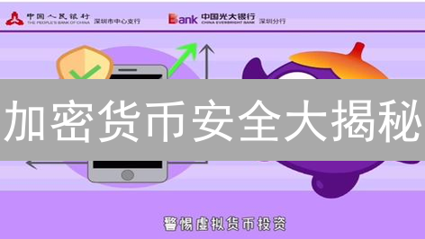 加密货币安全大揭秘：私钥保护与交易所风险防范，你必须知道的！