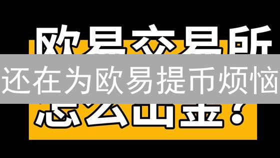 还在为欧易提币烦恼？最新最全教程，告别资产提取难题！