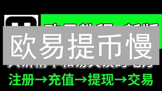 欧易提币慢？避坑指南：解锁极速提现的秘诀！