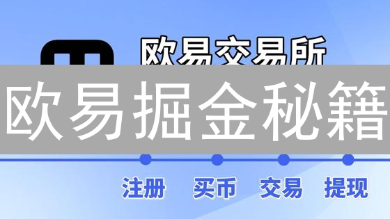 欧易掘金秘籍：如何稳赚不赔？高手绝不说！