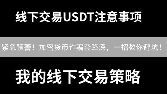 紧急预警！加密货币诈骗套路深，一招教你避坑！