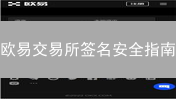 欧易交易所签名安全指南：手把手教你保护数字资产！