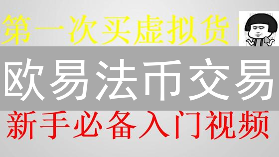 欧易法币交易：新手必看！快速买卖加密货币的秘诀