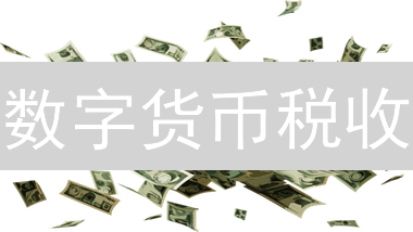 数字货币税收：如何应对新型金融挑战，避免税务风险？