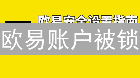 欧易账户被锁？教你极速恢复，保障资产安全！