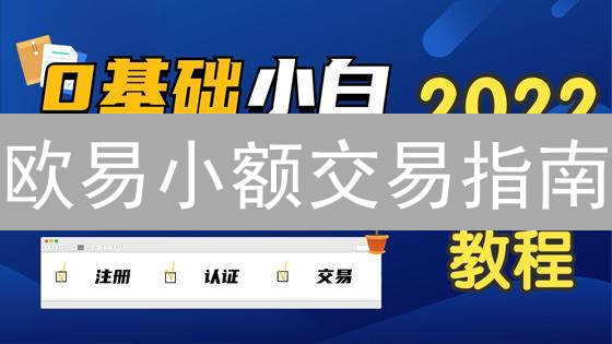 欧易小额交易指南：新手也能轻松上手？