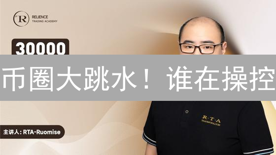 币圈大跳水！谁在操控？散户如何自保？深度解析！