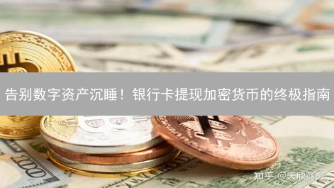 告别数字资产沉睡！银行卡提现加密货币的终极指南