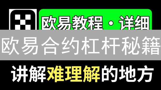 欧易合约杠杆秘籍：新手也能轻松驾驭，暴富不是梦！