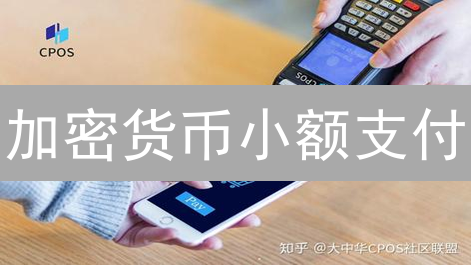 加密货币小额支付：能否颠覆传统金融？未来趋势如何？