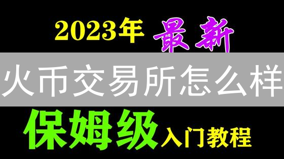 火币交易所怎么样？用户体验深度评测与避坑指南！