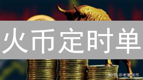 火币定时单：抓住加密货币市场的“幽灵”机会？