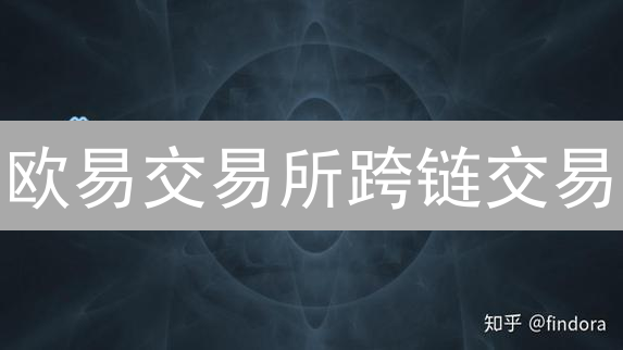 欧易交易所跨链交易：如何玩转不同链上的资产？详细解读！