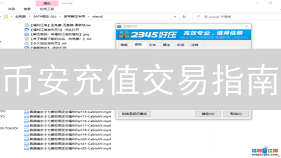 币安充值交易指南：新手如何快速买卖数字货币？