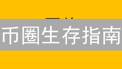 币圈生存指南：网格、合约、定投，新手也能轻松盈利？【附风险提示】