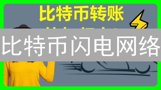比特币闪电网络：速度提升百倍，费用降至冰点？未来支付新选择！